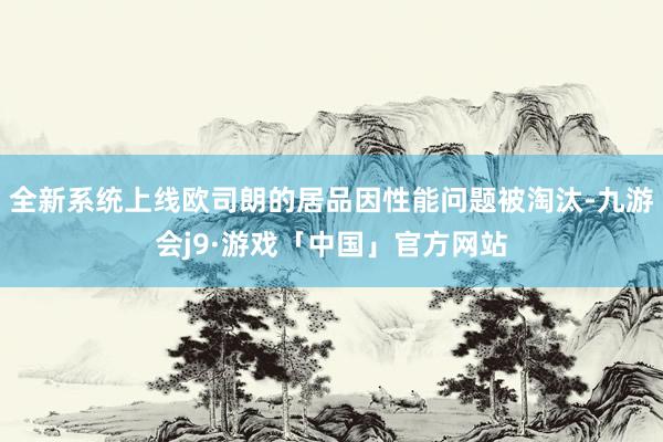 全新系统上线欧司朗的居品因性能问题被淘汰-九游会j9·游戏「中国」官方网站