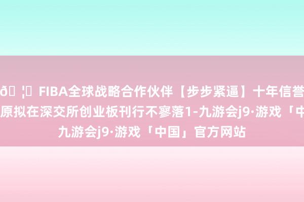 🦄FIBA全球战略合作伙伴【步步紧逼】十年信誉平台 速迈医学原拟在深交所创业板刊行不寥落1-九游会j9·游戏「中国」官方网站