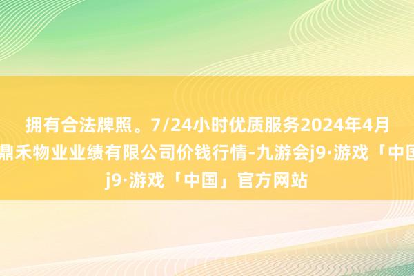 拥有合法牌照。7/24小时优质服务2024年4月12日师宗县鼎禾物业业绩有限公司价钱行情-九游会j9·游戏「中国」官方网站