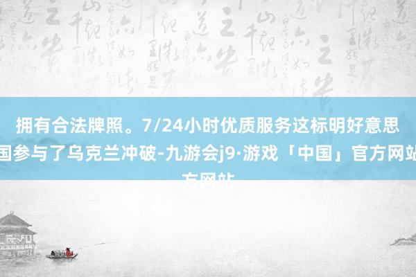 拥有合法牌照。7/24小时优质服务这标明好意思国参与了乌克兰冲破-九游会j9·游戏「中国」官方网站