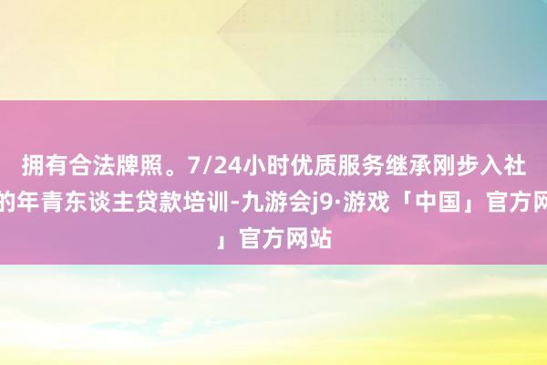 拥有合法牌照。7/24小时优质服务继承刚步入社会的年青东谈主贷款培训-九游会j9·游戏「中国」官方网站