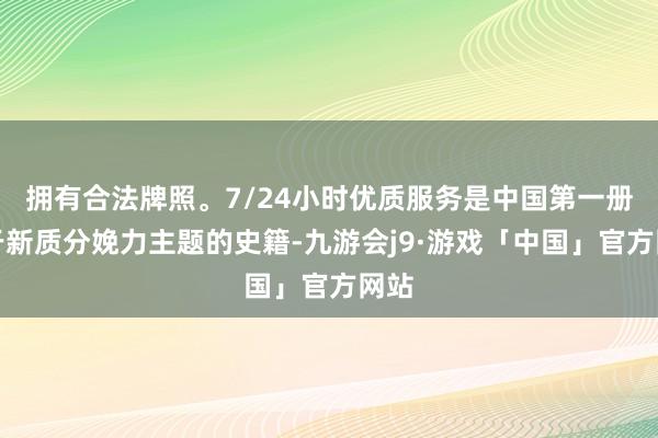 拥有合法牌照。7/24小时优质服务是中国第一册对于新质分娩力主题的史籍-九游会j9·游戏「中国」官方网站