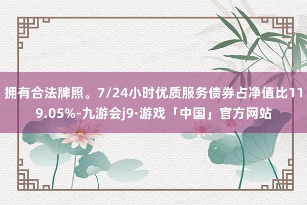 拥有合法牌照。7/24小时优质服务债券占净值比119.05%-九游会j9·游戏「中国」官方网站