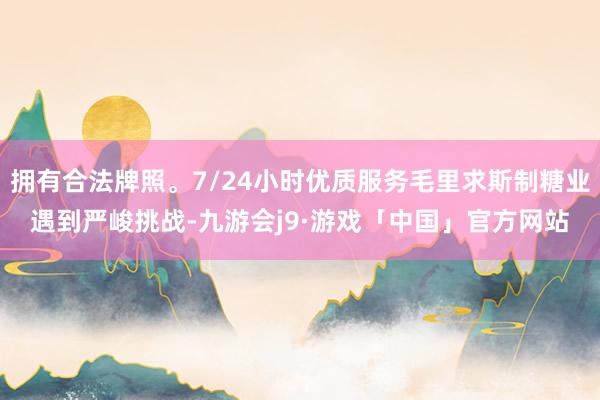 拥有合法牌照。7/24小时优质服务毛里求斯制糖业遇到严峻挑战-九游会j9·游戏「中国」官方网站