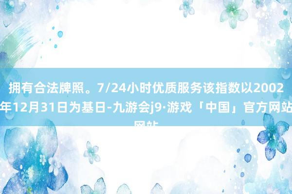 拥有合法牌照。7/24小时优质服务该指数以2002年12月31日为基日-九游会j9·游戏「中国」官方网站