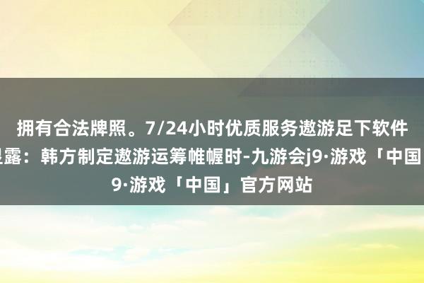 拥有合法牌照。7/24小时优质服务遨游足下软件分析效能显露：韩方制定遨游运筹帷幄时-九游会j9·游戏「中国」官方网站