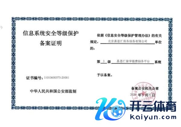 易想汇“ 留学缴费处事平台” 成功通过等保三级认证，安全管控再升级