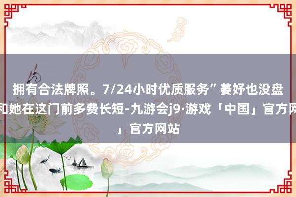 拥有合法牌照。7/24小时优质服务”姜妤也没盘算和她在这门前多费长短-九游会j9·游戏「中国」官方网站