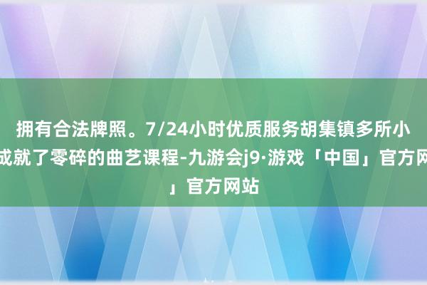 拥有合法牌照。7/24小时优质服务胡集镇多所小学成就了零碎的曲艺课程-九游会j9·游戏「中国」官方网站