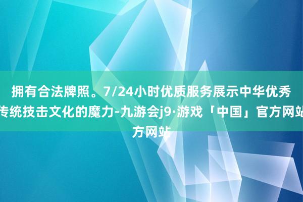 拥有合法牌照。7/24小时优质服务展示中华优秀传统技击文化的魔力-九游会j9·游戏「中国」官方网站