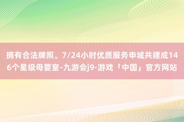 拥有合法牌照。7/24小时优质服务申城共建成146个星级母婴室-九游会j9·游戏「中国」官方网站