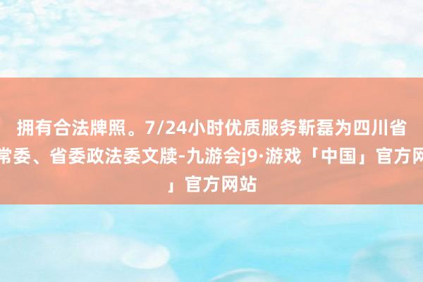 拥有合法牌照。7/24小时优质服务靳磊为四川省委常委、省委政法委文牍-九游会j9·游戏「中国」官方网站