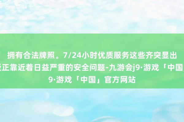 拥有合法牌照。7/24小时优质服务这些齐突显出液态锂电板正靠近着日益严重的安全问题-九游会j9·游戏「中国」官方网站